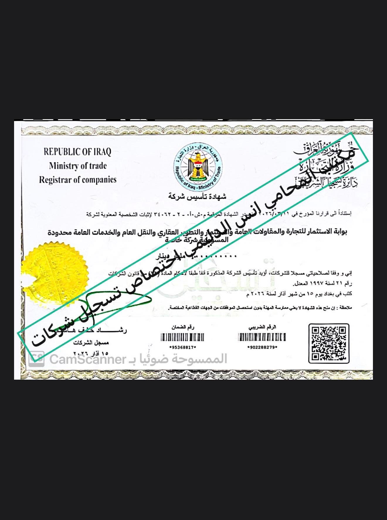 تسجيل شركة مقاولات عراقية راس المال 1 مليار مودع للاحد المصارف العراقية المجازة ومصنفة الصنف الخامس مقاولات عامة انشائية كهربائية ميكانيكية