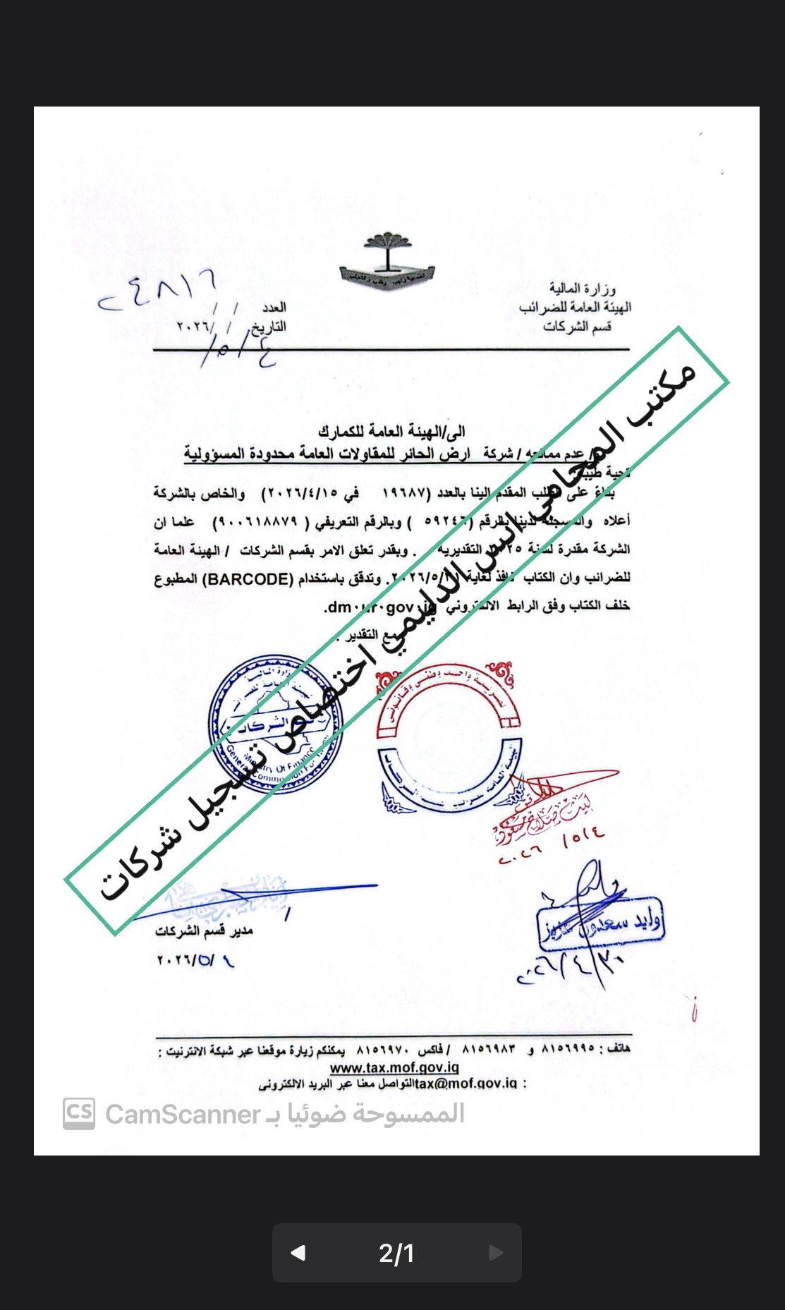 من إنجازاتنا الضريبية اصدار براءة ذمة دخول الاسيكودا لصالح احد الشركات العراقية