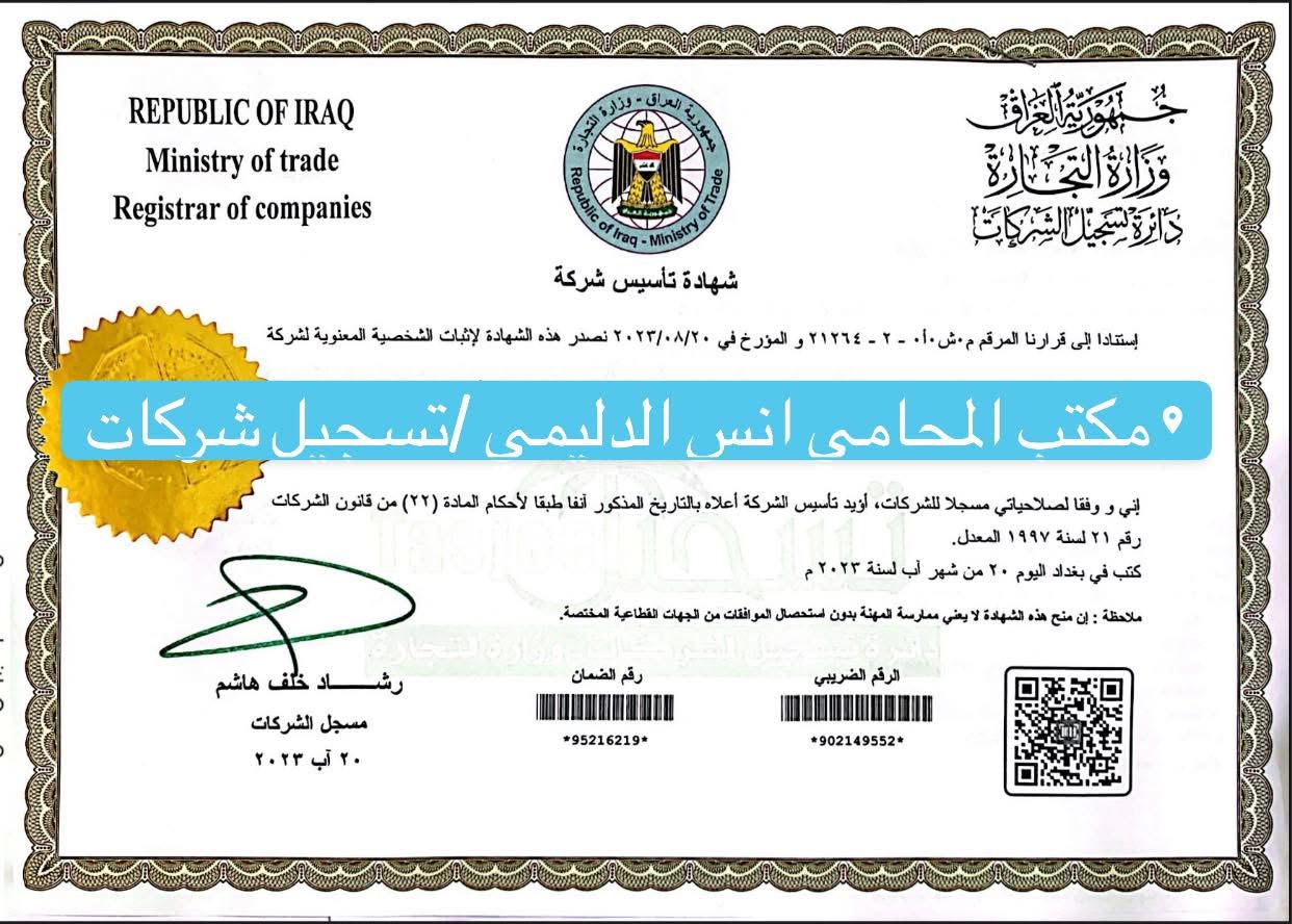 اعمالنا /اصدار شهادة تأسيس شركة عراقية محدودة المسؤولية
