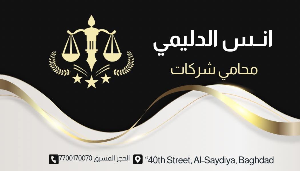 محامي عراقي مختص في مجال الشركات والضرائب والمصانع والوكالات التجارية